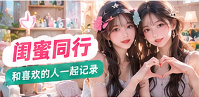 把一起度过的时间好好收藏主题摄影