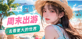 周末出游的轻装清单